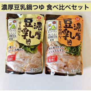 キッコーマン(キッコーマン)のキッコーマン　濃厚豆乳鍋つゆ　まろやか坦々　香る鰹だし　食べ比べセット(調味料)