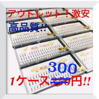 1ケース300円！アウトレット！お得マツエクJカール10ケースセット！(まつげエクステ)