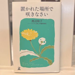 置かれた場所で咲きなさい(その他)