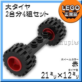 レゴ(Lego)の【新品】LEGO 乗り物 車軸 大タイヤ 赤 ホイール 2台分 4組 (知育玩具)
