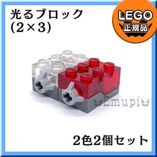 レゴ(Lego)のLEGO 光るブロック 赤 クリア 2色2個セット 凸乗り物 パーツ凸(知育玩具)