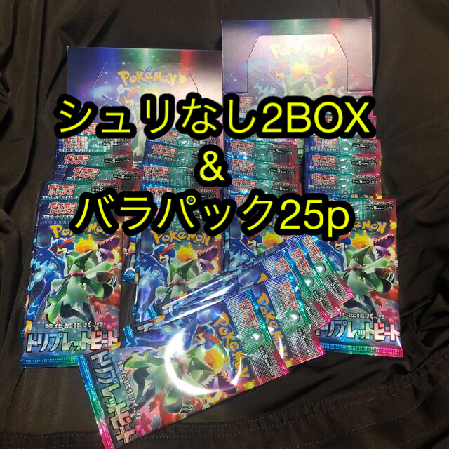 トリプレットビート2BOX  バラパックセット