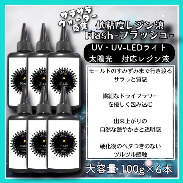 シリコンモールドに最適　サラサラ低粘度レジン液100g6本 フラッシュ