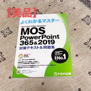 フジツウ(富士通)の【美品】よくわかるマスター PowerPoint(資格/検定)