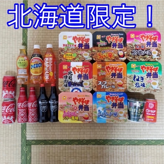 「北海道限定！」食べ物&飲み物　27個セット！