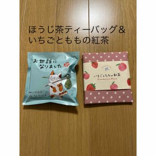 ほうじ茶ティーバッグ＆いちごとももの紅茶(茶)