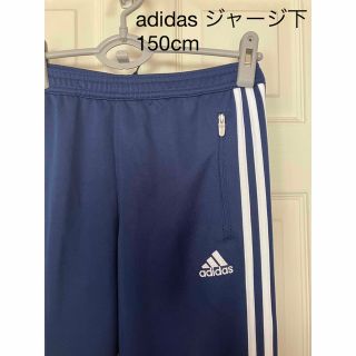 アディダス(adidas)のアディダス　ジャージ　150cm(パンツ/スパッツ)