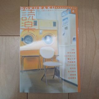 読楽 DOKURAKU 2023年 4月号(アート/エンタメ/ホビー)