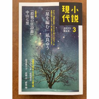 小説現代 2023年 03月号(アート/エンタメ/ホビー)