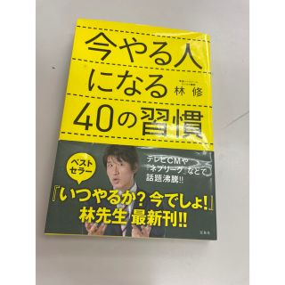 今やる人になる40の習慣(ビジネス/経済)