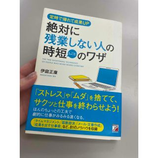 絶対に残業しない人の時短のワザ(ビジネス/経済)