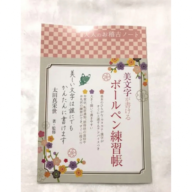 大人のお稽古ノート　美文字が書けるボールペン練習帳　年賀状　招待状　ボールペン字 エンタメ/ホビーの本(趣味/スポーツ/実用)の商品写真