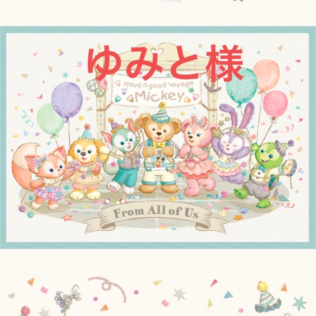 ゆみと様
