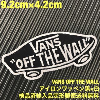 ヴァンズ(VANS)の黒×白 VANS OFF THE WALL バンズ ロゴ アイロンワッペン 41(その他)