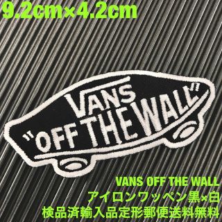 ヴァンズ(VANS)の黒×白 VANS OFF THE WALL バンズ ロゴ アイロンワッペン 43(その他)