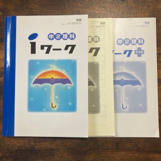 【書き込みなし】iワーク 中2 理科(語学/参考書)