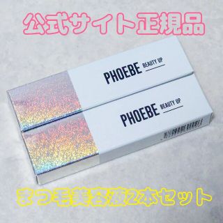 フィービィー(phoebe)のPHOEBE公式サイト購入正規品 まつ毛美容液2本セット(まつ毛美容液)