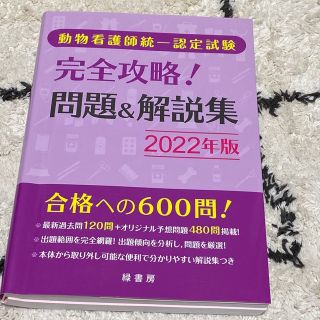 動物看護師統一認定試験完全攻略!問題&解説集 2022年版(資格/検定)