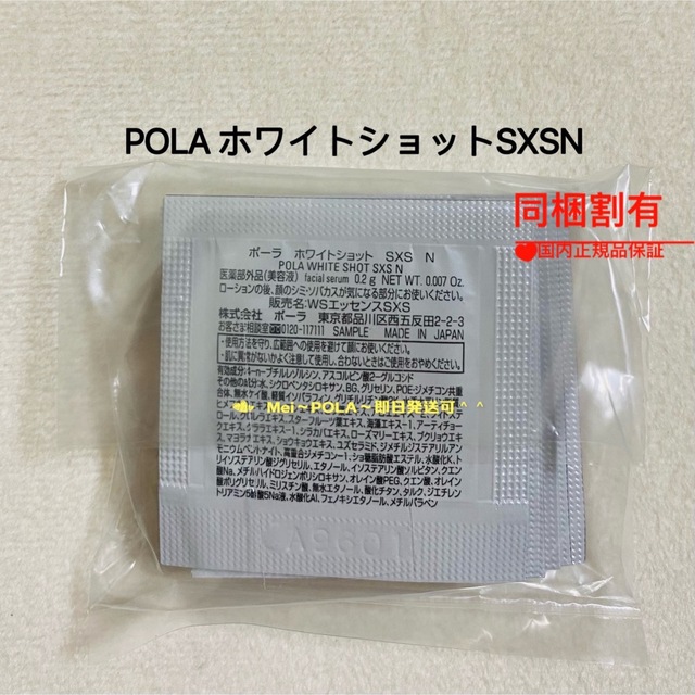 POLA(ポーラ)のpola リニューアル ホワイトショットSXS N 0.2g 50包 コスメ/美容のスキンケア/基礎化粧品(美容液)の商品写真