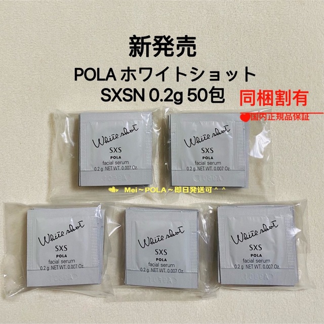 POLA(ポーラ)のpola リニューアル ホワイトショットSXS N 0.2g 50包 コスメ/美容のスキンケア/基礎化粧品(美容液)の商品写真