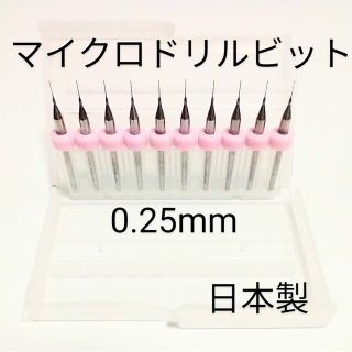 0.25mm 極細 超硬 精密ドリル10本組 削れ最高です(模型製作用品)