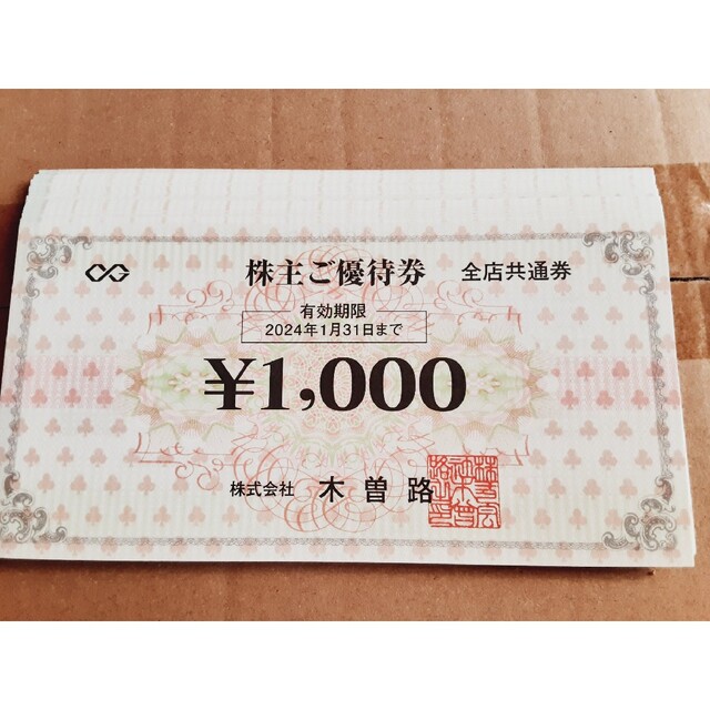 木曽路 16000円分(1000円×16) 限定特典 www.muasdaleholidays.com-日本