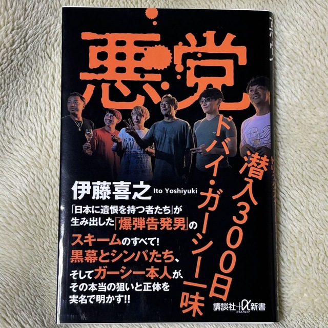 悪党　潜入３００日ドバイ・ガーシー一味 エンタメ/ホビーの本(その他)の商品写真