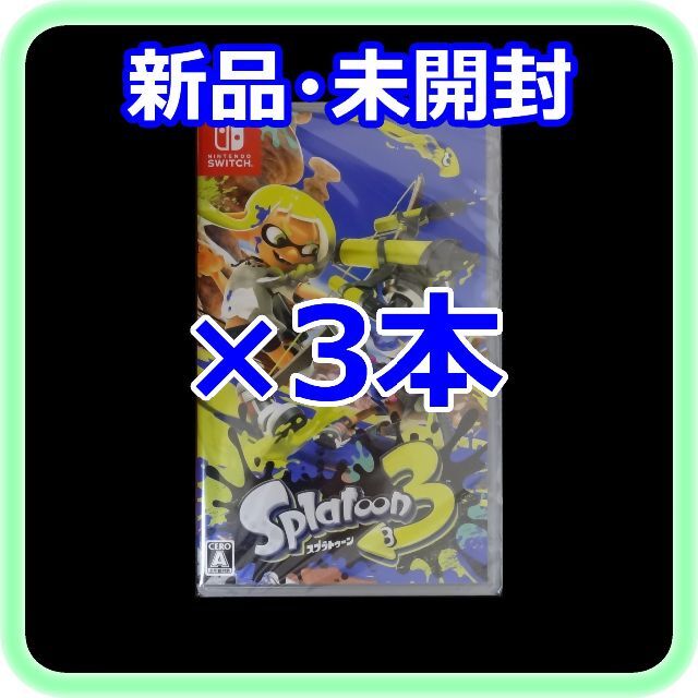 新品 未開封 スプラトゥーン3 ×3本 Nintendo Switchソフト