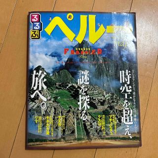 るるぶペル－ マチュピチュ　クスコ　ナスカ　チチカカ湖　リマ(地図/旅行ガイド)