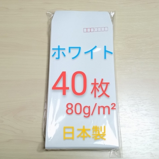 長形3号封筒　( 白 )　40枚　定型郵便用　80g /㎡(ラッピング/包装)