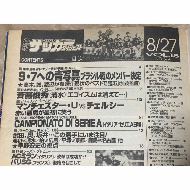 週刊サッカーダイジェスト　1997 8/27 No.379 エンタメ/ホビーの雑誌(趣味/スポーツ)の商品写真