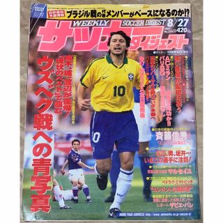 週刊サッカーダイジェスト　1997 8/27 No.379(趣味/スポーツ)