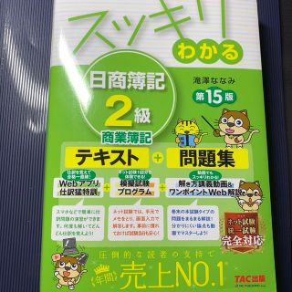タックシュッパン(TAC出版)のスッキリわかる日商簿記２級商業簿記 第１５版(資格/検定)