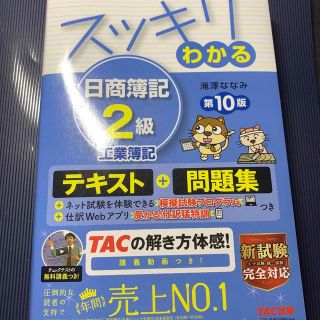 タックシュッパン(TAC出版)のスッキリわかる日商簿記２級工業簿記 第１０版(資格/検定)