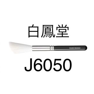 ハクホウドウ(白鳳堂)の白鳳堂　ブラシ　J6050　毛房　ハイライト　チーク(ブラシ・チップ)