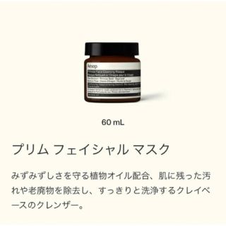 イソップ(Aesop)の［新品・未使用］AESOP プリム フェイシャルマスク(パック/フェイスマスク)