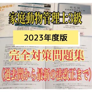 『2023年度★家庭動物管理士の試験対策問題集90問・解答解説マークシート付き』(資格/検定)