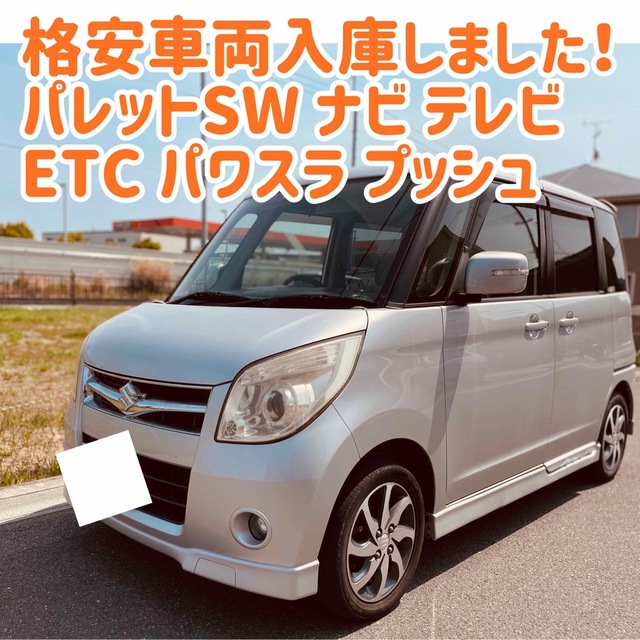 スズキ パレットSW 格安 ナビ テレビ ETC パワスラ プッシュ