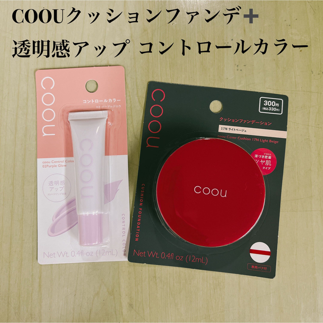 COOUクッションファンデ+コントロールカラーパープル コスメ/美容のベースメイク/化粧品(ファンデーション)の商品写真