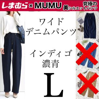 シマムラ(しまむら)の美品♡MUMUコラボ　大人気即完売！究極のワイドデニムパンツ　インディゴ　L(デニム/ジーンズ)