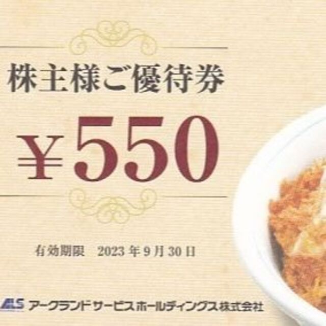 アークランド　かつや優待  11000円分