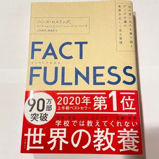 ニッケイビーピー(日経BP)のＦＡＣＴＦＵＬＮＥＳＳ １０の思い込みを乗り越え、データを基に世界を正しく(その他)