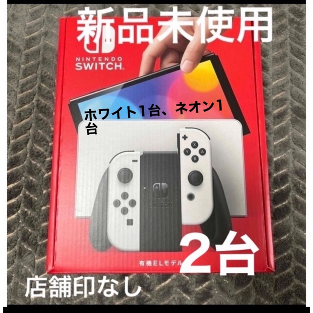 新品未使用Nintendo Switch 有機elモデル ネオン ホワイト 2台