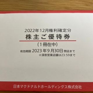 マクドナルド　株主優待券  1冊 (フード/ドリンク券)