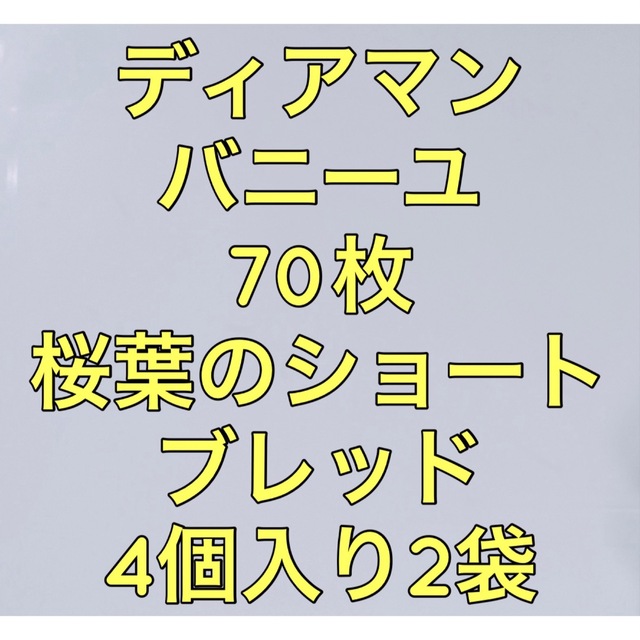 ディアマンバニーユと桜葉のショートブレッド菓子/デザート