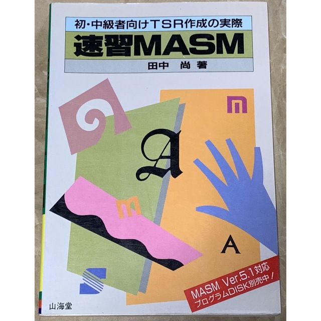 【稀少】初・中級者向けTSR作成の実際 速習MASM 田中尚