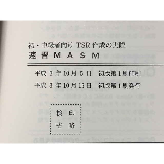 【稀少】初・中級者向けTSR作成の実際 速習MASM 田中尚