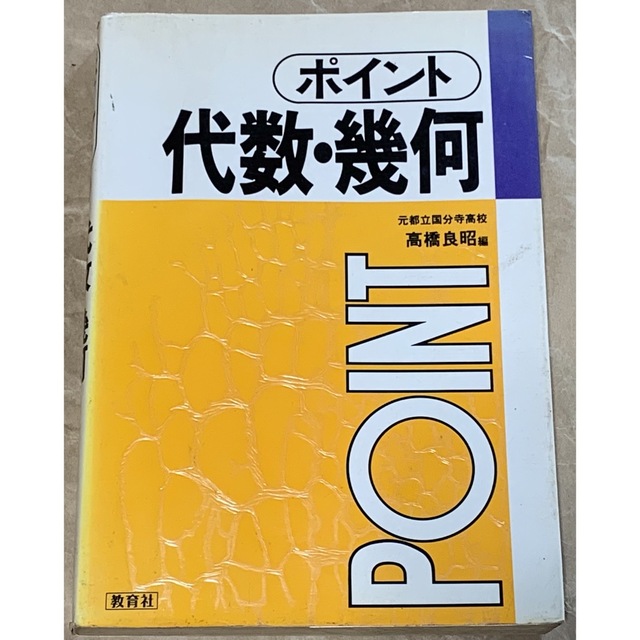 編者　高橋良昭　ポイント③　新しいコレクション　代数・幾何　1991年7月10日　新裝第1刷　49.0%割引