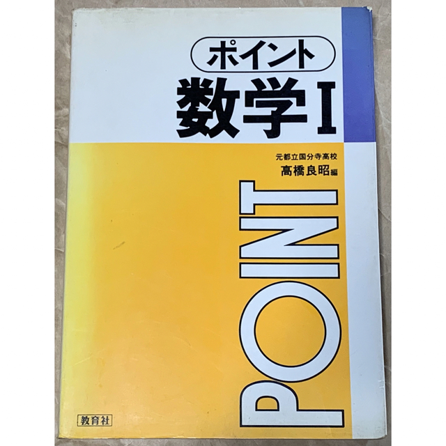 練習問題も豊富に用意ポイント① 数学Ⅰ 高橋良昭 発行者 株式会社 教育社