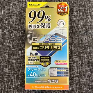 エレコム(ELECOM)のエレコム iPhone SE 第3世代／第2世代 ガラスフィルム ホワイト(保護フィルム)